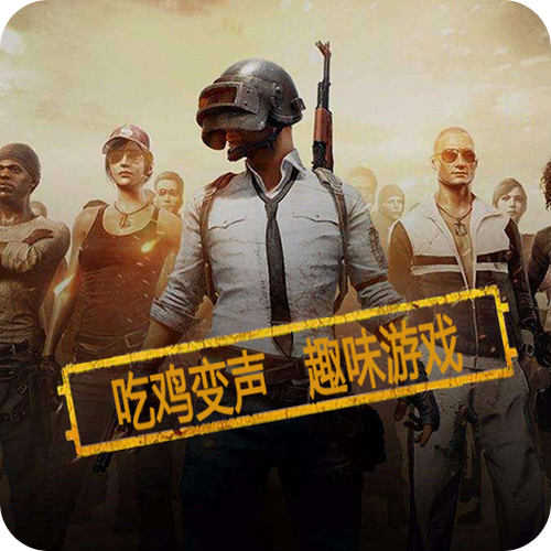 变声器手机版吃鸡