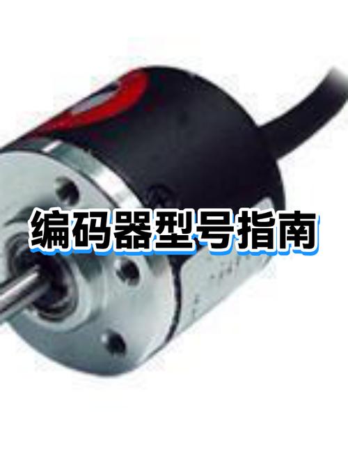 编码器型号代表什么意思