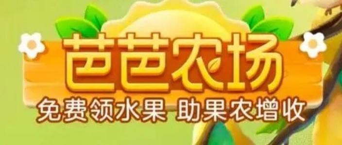蚂蚁庄园芭芭农场免费领水果