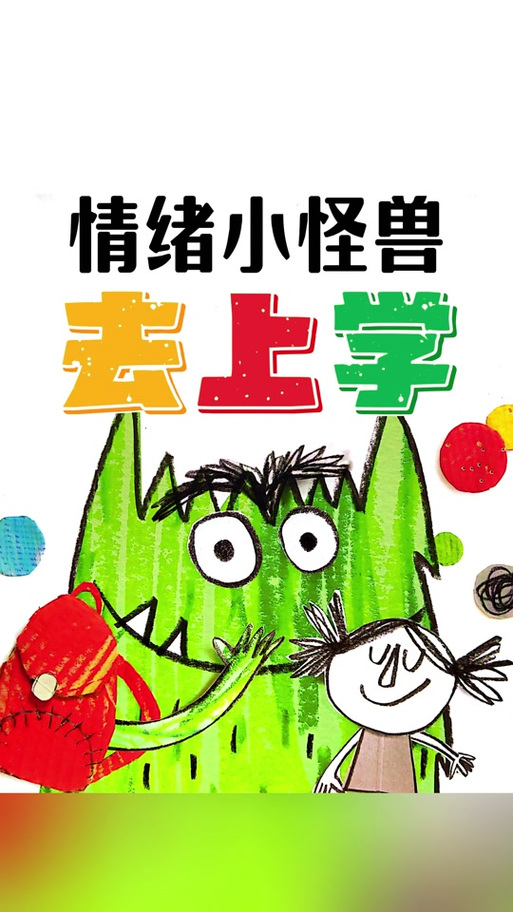 快乐情绪小怪兽简单又漂亮
