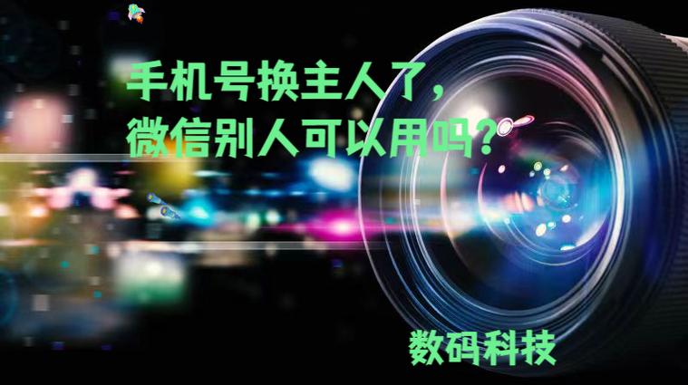 手机号换主人了微信属于谁