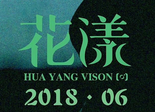 花漾字生成器