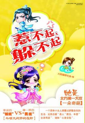 惹不起躲得起by