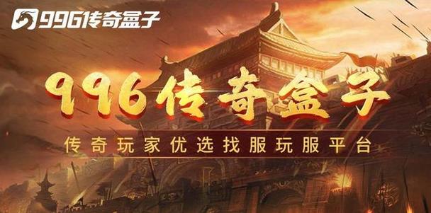 传奇游戏盒子