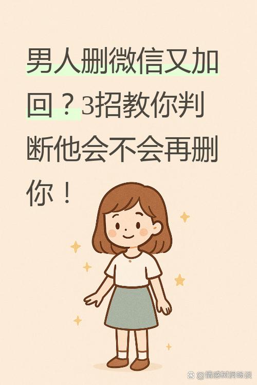 男人无论删他多少次他都加你