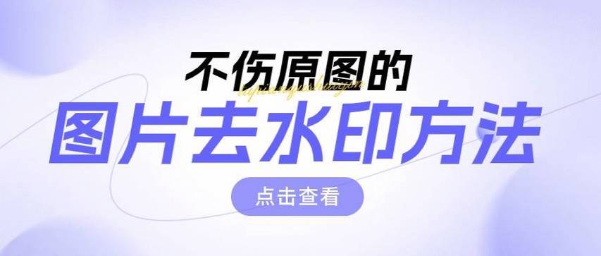 图片去字软件不伤图免费