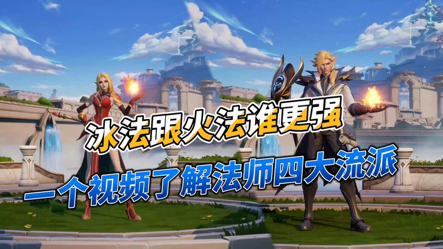 火法和冰法哪个厉害