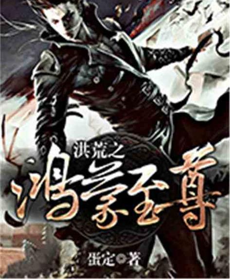 洪荒之鸿蒙至尊小说