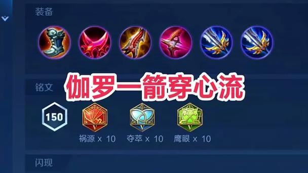 伽罗秒人出装