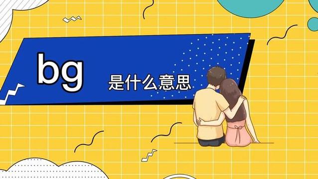 BG是啥意思缩略图