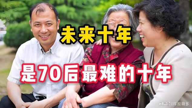 未来十年是70后最难的十年