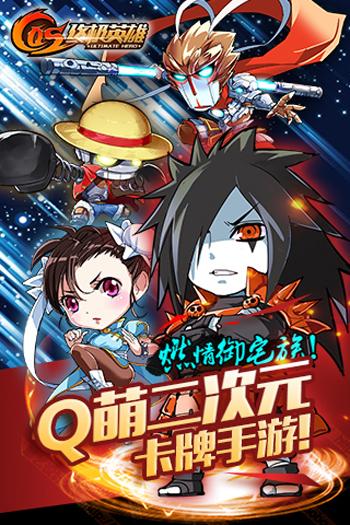 cos终极英雄破解版