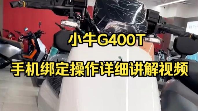 小牛电动车怎样绑定手机