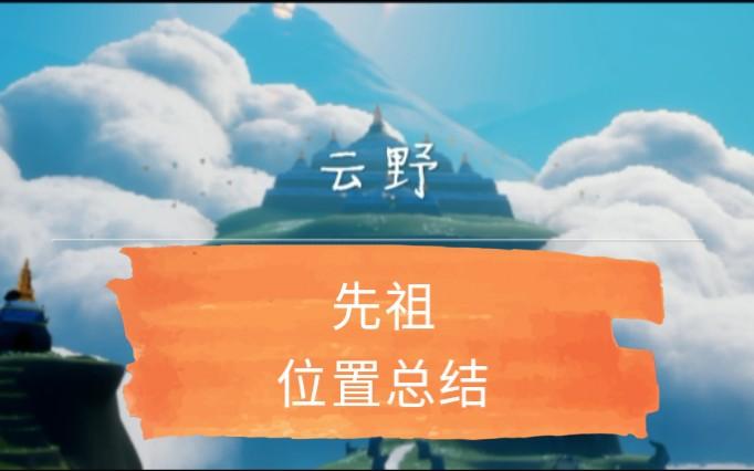 光遇云野先祖位置汇总