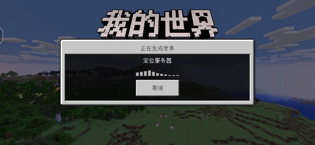 我的世界一直定位服务器进不去游戏截图
