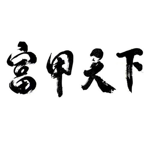 富甲天下甲骨文怎么写