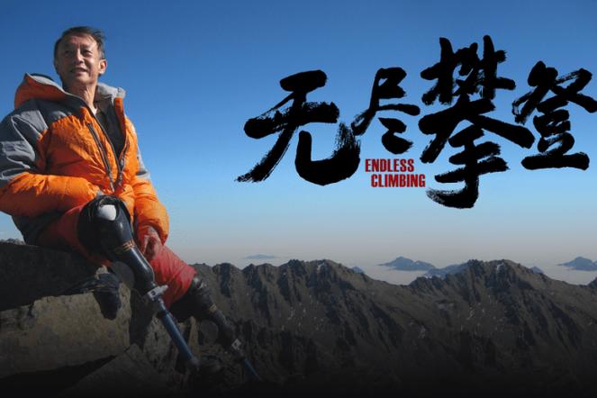 无尽攀登