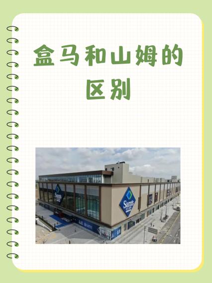 山姆与盒马哪个更健康