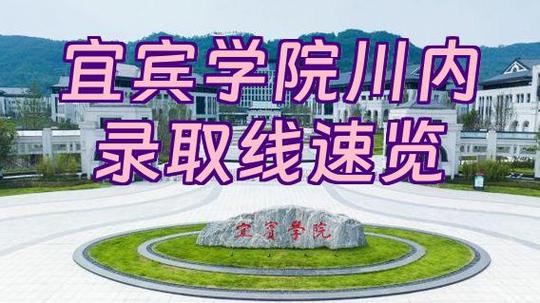宜宾学院在四川排名咋样