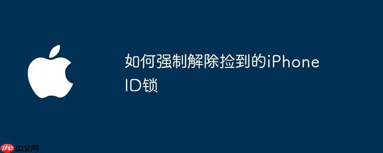 捡到的苹果强制清除id