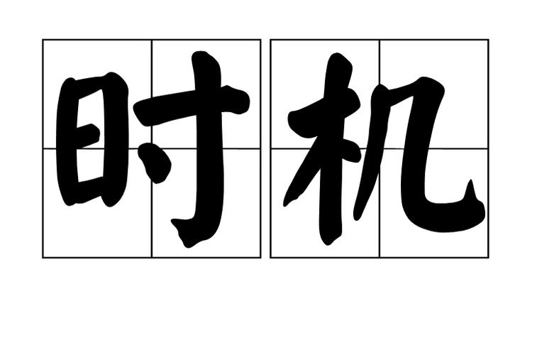 时间与时机的区别