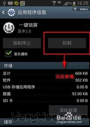 手机桌面锁定的软件怎么卸载