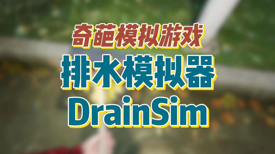 drainsim排水模拟器