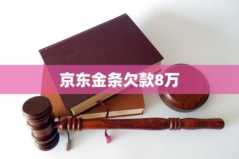 京东金条8万逾期三年后果缩略图