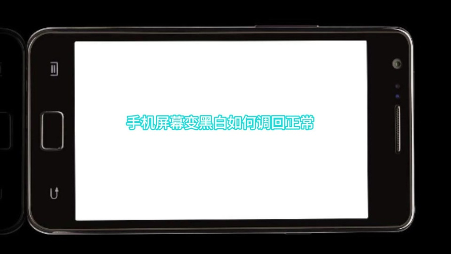vivo手机显示黑白怎么办