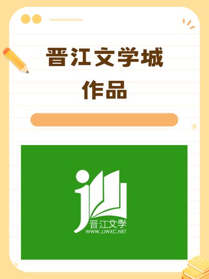 晋江文学小说网缩略图