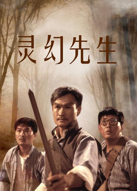 灵幻先生电影