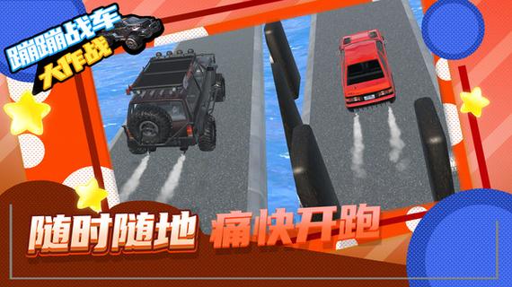 玩具战车大作战下载安装手机版