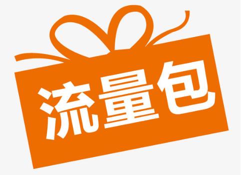 流量加油包