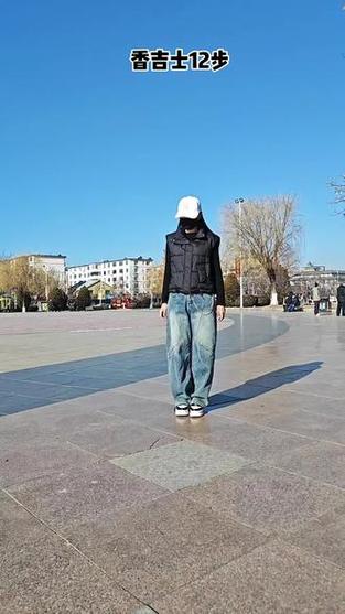 香吉士12步广场舞