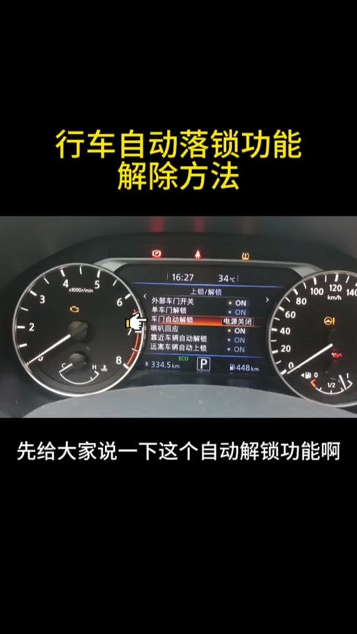 车辆怎么设置自动落锁