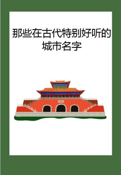 满山喜鹊鸣打一城市名字