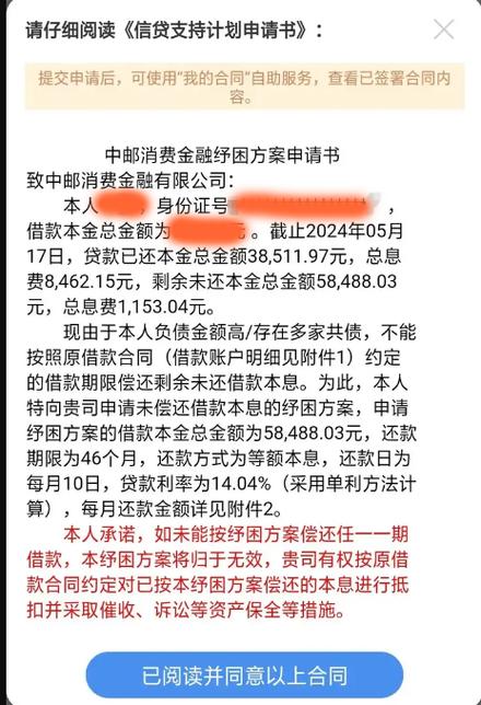 中邮消费金融协商还款电话截图