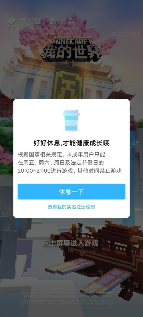 我的世界游戏防沉迷新规