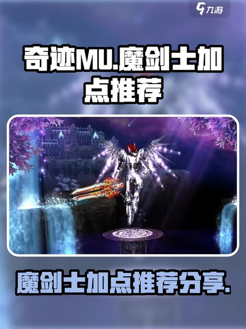 黄金奇迹魔剑士加点推荐