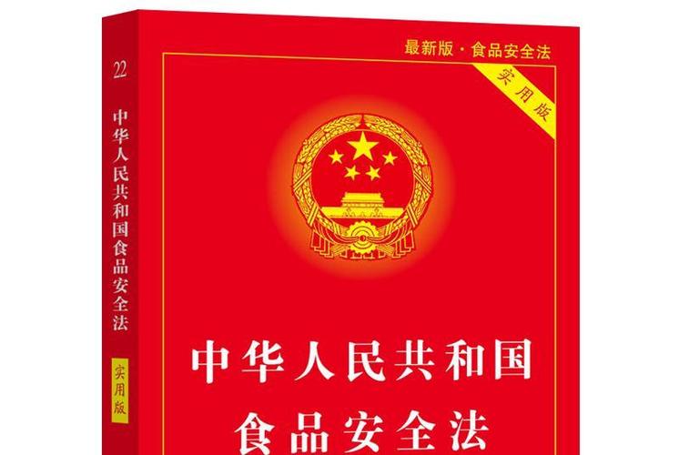 中华人民共和国食品安全法最新版本