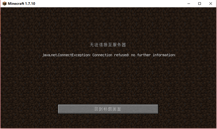 我的世界无法连接至服务器io
