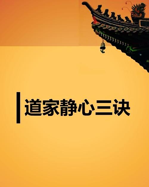 静心咒道家口诀