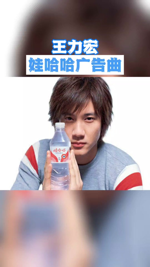 娃哈哈纯净水王力宏歌曲