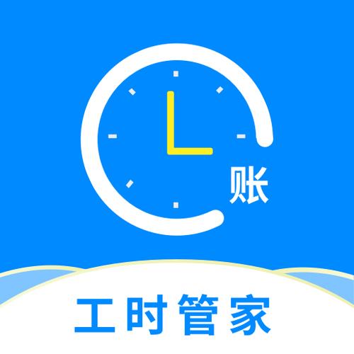 下载临时工记工时缩略图