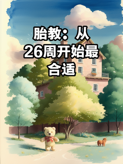 胎教每天最佳时间截图