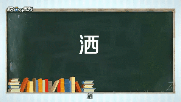 洒落拼音