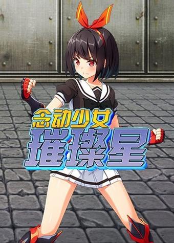 念动少女天竺cg作弊码