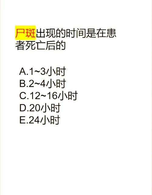尸斑和尸僵出现的时间