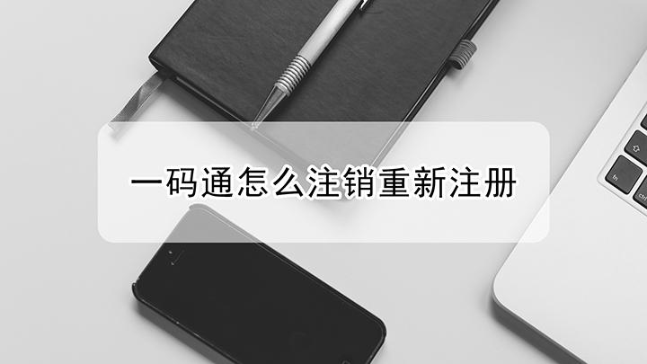 一码通账号怎么注销
