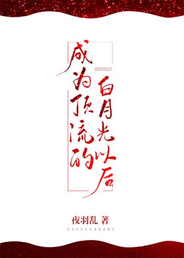 成为顶流的白月光以后全文免费
